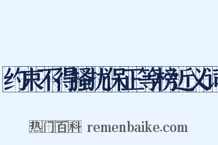 约束不得搔扰保正等榜近义词是什么意思的图片